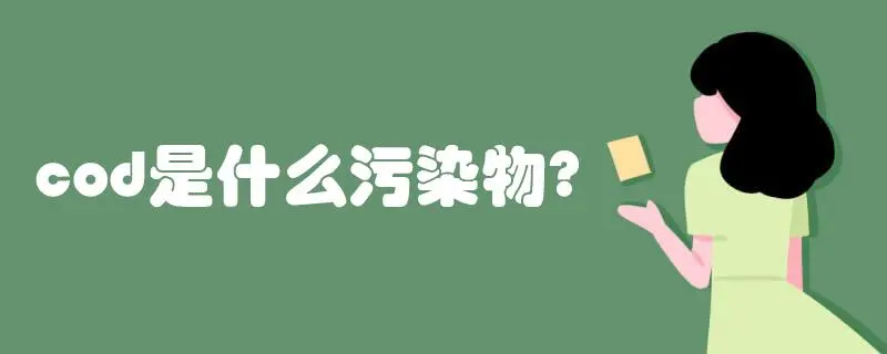 COD是什么污染物，COD會(huì)造成哪些影響？