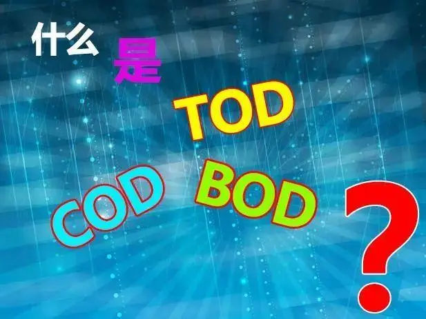 污水中的BOD和COD是什么，兩者有什么聯(lián)系嗎？